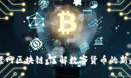 币橙网区块链：了解数字货币的新趋势