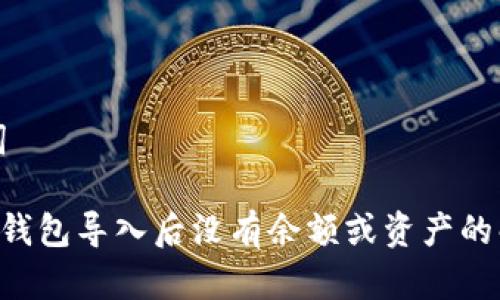 和关键词

BitKeep钱包导入后没有余额或资产的解决办法