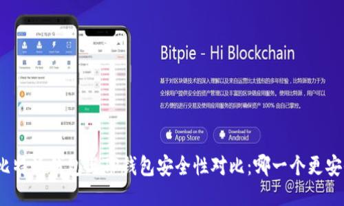 : 比特派钱包与TP钱包安全性对比：哪一个更安全？