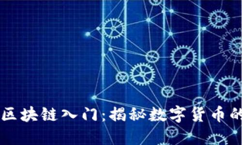 币币交易区块链入门：揭秘数字货币的交易世界