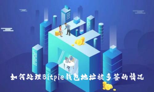 如何处理Bitpie钱包地址被多签的情况