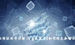 比特派冻卡详解：什么是