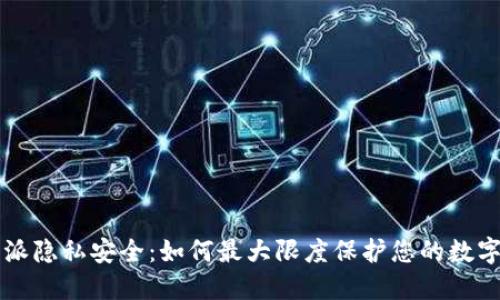 比特派隐私安全：如何最大限度保护您的数字资产