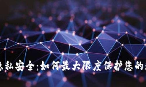 比特派隐私安全：如何最大限度保护您的数字资产