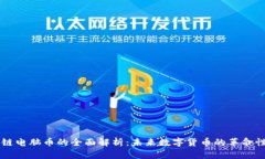 区块链电脑币的全面解析
