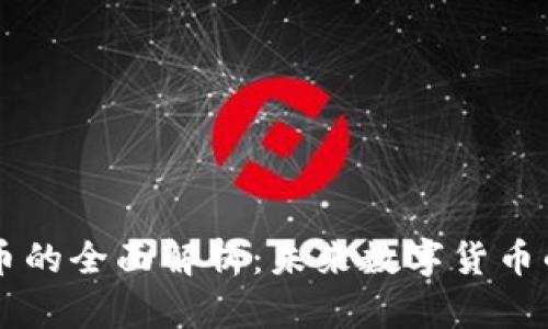 区块链电脑币的全面解析：未来数字货币的革命性产品