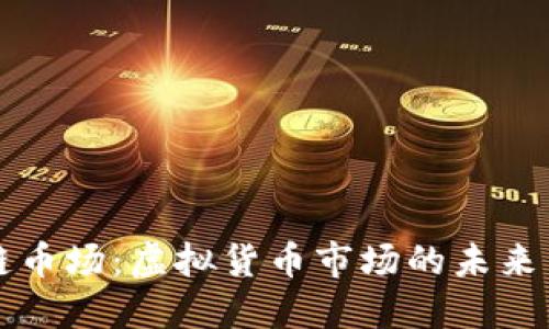 区块链币场：虚拟货币市场的未来与挑战