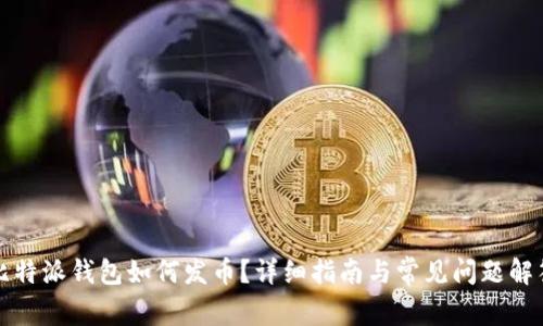比特派钱包如何发币？详细指南与常见问题解答