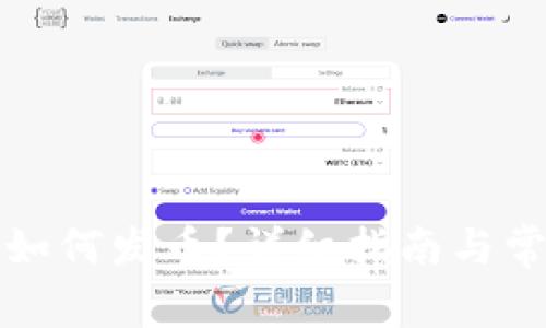 比特派钱包如何发币？详细指南与常见问题解答
