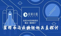 莱特币与区块链的关系探