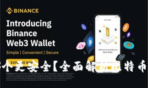 /b  
比特派和TP哪个更安全？全面解析比特币钱包的安全性