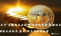 提示：以下是关于“区块