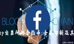 BitKeep交易所的合约币：全