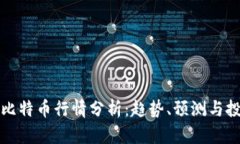 区块链比特币行情分析：
