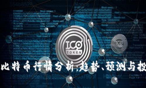 区块链比特币行情分析：趋势、预测与投资策略