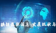 中国版区块链最新消息：