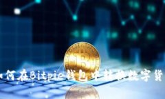如何在Bitpie钱包中转换数