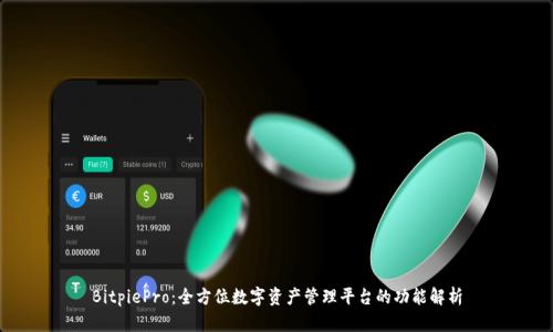 BitpiePro：全方位数字资产管理平台的功能解析