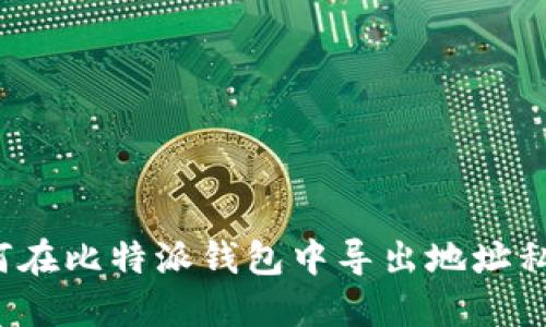 如何在比特派钱包中导出地址私钥？