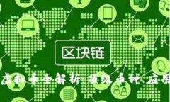 区块链技术虚拟币全解析
