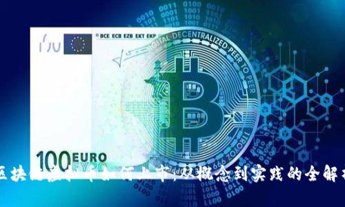 区块链虚拟币如何上市：从概念到实践的全解析