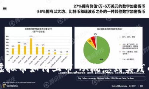 区块链虚拟币如何上市：从概念到实践的全解析