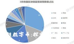 : 落地应用的区块链数字币