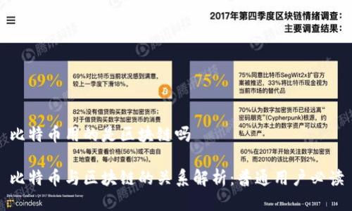 比特币用的是区块链吗

比特币与区块链的关系解析：普通用户必读