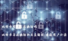 比特币用的是区块链吗比