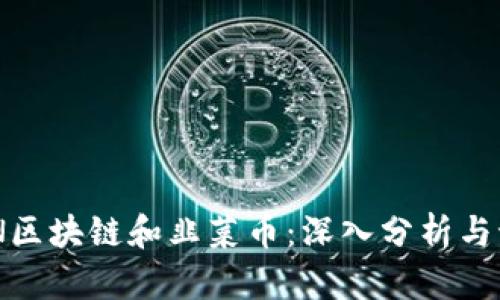 BNN区块链和韭菜币：深入分析与讨论