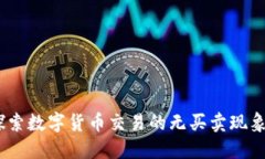 比特派：探索数字货币交