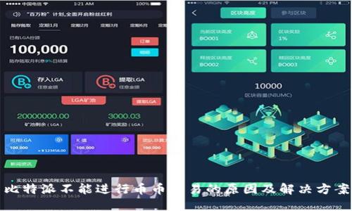 比特派不能进行币币交易的原因及解决方案