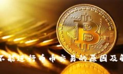 比特派不能进行币币交易
