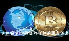 苹果手机安装BK钱包的详细