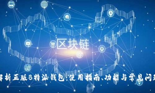 全面解析正版B特派钱包：使用指南、功能与常见问题解答