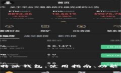 全面解析正版B特派钱包：