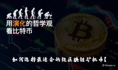 如何选择最适合的纯区块