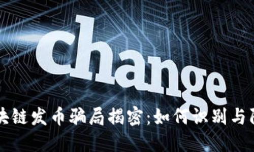 区块链发币骗局揭密：如何识别与防范