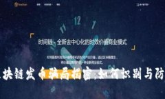 区块链发币骗局揭密：如