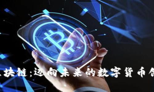 GTk币区块链：迈向未来的数字货币创新之路