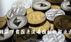  b特派下载图片没有图标的