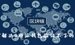 如何解决B特派钱包验证不