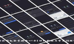 比特派钱包能否接收HT币？