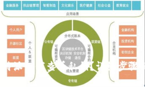 : b特派如何查看私钥？详细步骤解析