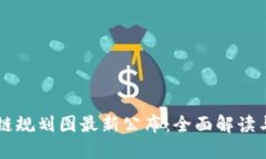 广州区块链规划图最新公