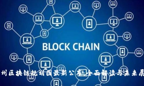 广州区块链规划图最新公布：全面解读与未来展望