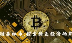 区块链森林币：探索绿色
