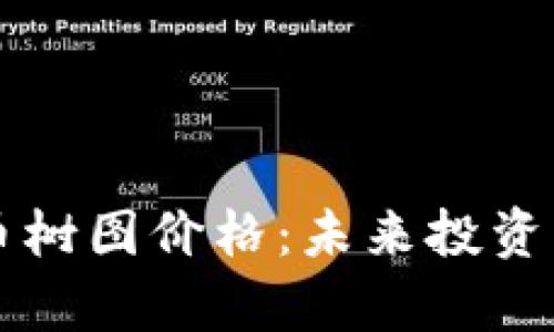 区块链数字币树图价格：未来投资的趋势与分析