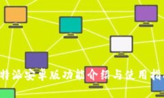 b特派安卓版功能介绍与使