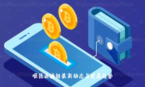 顺德区块链最新动态与发展趋势